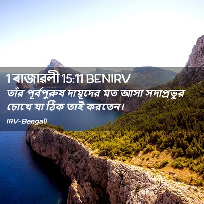 Picture 02 - 1 ৰাজাৱলী 15:11 BENIRV - তাঁর পূর্বপুরুষ - Bible Verse Picture