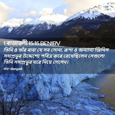 Picture 02 - 1 ৰাজাৱলী 15:15 BENIRV - তিনি ও তাঁর বাবা যে - Bible Verse Picture