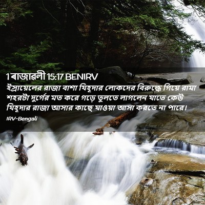 Picture 02 - 1 ৰাজাৱলী 15:17 BENIRV - ইস্রায়েলের রাজা - Bible Verse Picture
