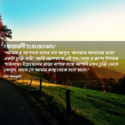 Picture 02 - 1 ৰাজাৱলী 15:19 BENIRV - “আমার ও আপনার - Bible Verse Picture