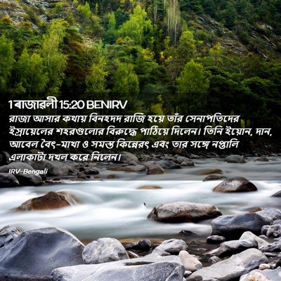 Picture 02 - 1 ৰাজাৱলী 15:20 BENIRV - রাজা আসার কথায় - Bible Verse Picture