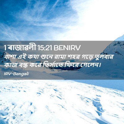 Picture 02 - 1 ৰাজাৱলী 15:21 BENIRV - বাশা এই কথা শুনে - Bible Verse Picture