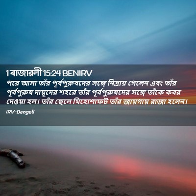 Picture 02 - 1 ৰাজাৱলী 15:24 BENIRV - পরে আসা তাঁর - Bible Verse Picture
