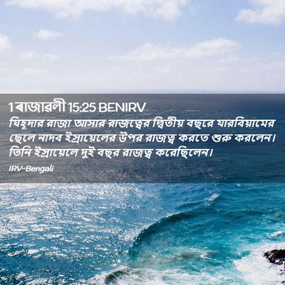 Picture 02 - 1 ৰাজাৱলী 15:25 BENIRV - যিহূদার রাজা আসার - Bible Verse Picture