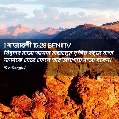 Picture 02 - 1 ৰাজাৱলী 15:28 BENIRV - যিহূদার রাজা আসার - Bible Verse Picture