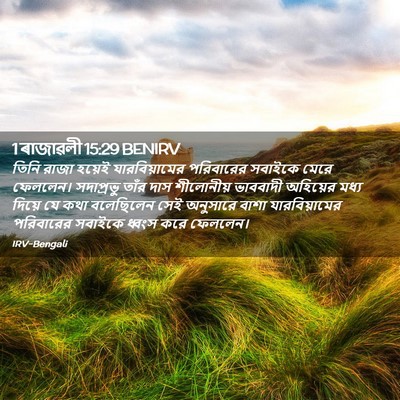 Picture 02 - 1 ৰাজাৱলী 15:29 BENIRV - তিনি রাজা হয়েই - Bible Verse Picture