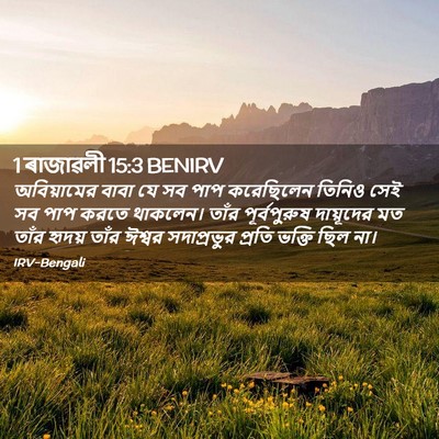 Picture 02 - 1 ৰাজাৱলী 15:3 BENIRV - অবিয়ামের বাবা যে - Bible Verse Picture