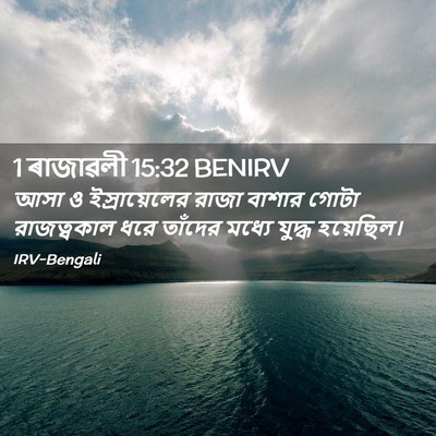Picture 02 - 1 ৰাজাৱলী 15:32 BENIRV - আসা ও ইস্রায়েলের - Bible Verse Picture