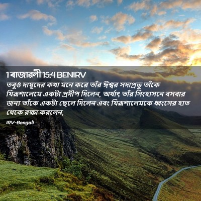 Picture 02 - 1 ৰাজাৱলী 15:4 BENIRV - তবুও দায়ূদের কথা - Bible Verse Picture