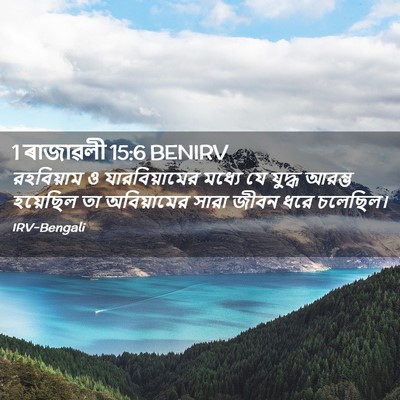 Picture 02 - 1 ৰাজাৱলী 15:6 BENIRV - রহবিয়াম ও - Bible Verse Picture