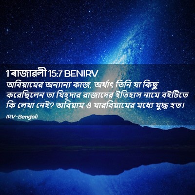 Picture 02 - 1 ৰাজাৱলী 15:7 BENIRV - অবিয়ামের - Bible Verse Picture