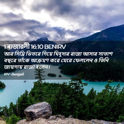 Picture 02 - 1 ৰাজাৱলী 16:10 BENIRV - আর সিম্রি ভিতরে - Bible Verse Picture