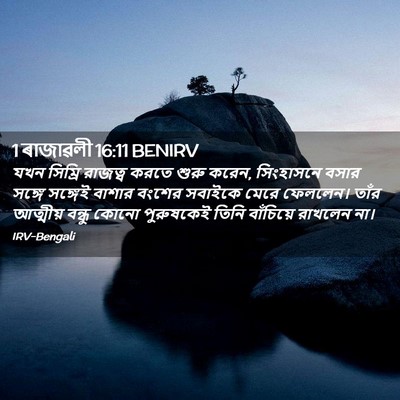 Picture 02 - 1 ৰাজাৱলী 16:11 BENIRV - যখন সিম্রি রাজত্ব - Bible Verse Picture