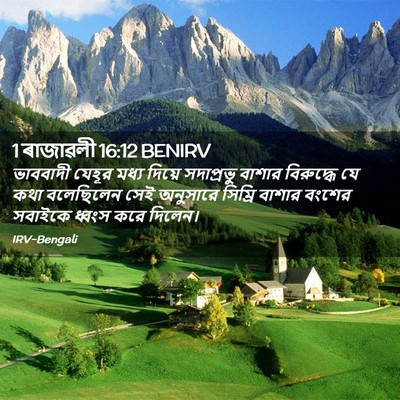 Picture 02 - 1 ৰাজাৱলী 16:12 BENIRV - ভাববাদী যেহূর - Bible Verse Picture