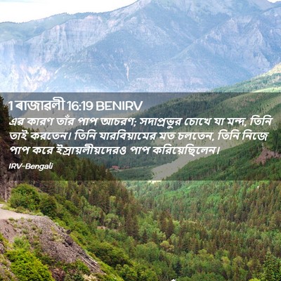 Picture 02 - 1 ৰাজাৱলী 16:19 BENIRV - এর কারণ তাঁর পাপ - Bible Verse Picture