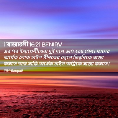 Picture 02 - 1 ৰাজাৱলী 16:21 BENIRV - এর পর - Bible Verse Picture