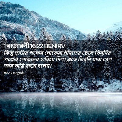 Picture 02 - 1 ৰাজাৱলী 16:22 BENIRV - কিন্তু অম্রির - Bible Verse Picture