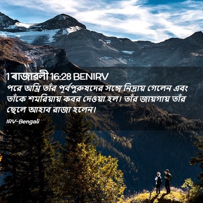 Picture 02 - 1 ৰাজাৱলী 16:28 BENIRV - পরে অম্রি তাঁর - Bible Verse Picture