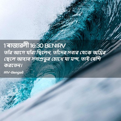Picture 02 - 1 ৰাজাৱলী 16:30 BENIRV - তাঁর আগে যাঁরা - Bible Verse Picture