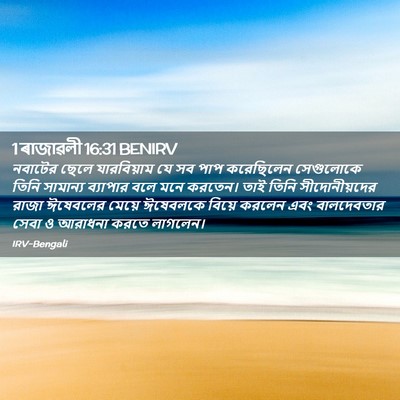 Picture 02 - 1 ৰাজাৱলী 16:31 BENIRV - নবাটের ছেলে - Bible Verse Picture