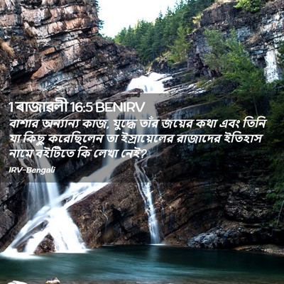 Picture 02 - 1 ৰাজাৱলী 16:5 BENIRV - বাশার অন্যান্য - Bible Verse Picture