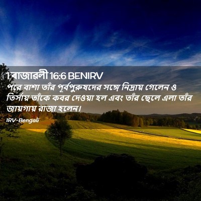 Picture 02 - 1 ৰাজাৱলী 16:6 BENIRV - পরে বাশা তাঁর - Bible Verse Picture