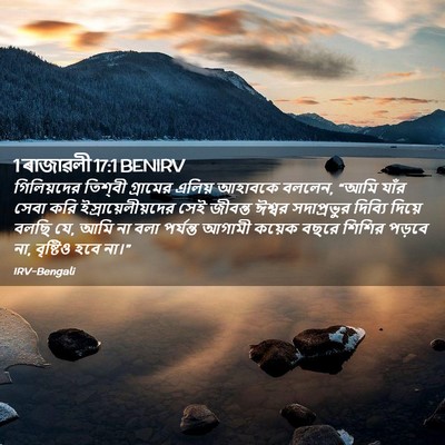 Picture 02 - 1 ৰাজাৱলী 17:1 BENIRV - গিলিয়দের তিশ্‌বী - Bible Verse Picture