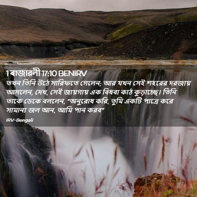 Picture 02 - 1 ৰাজাৱলী 17:10 BENIRV - তখন তিনি উঠে - Bible Verse Picture