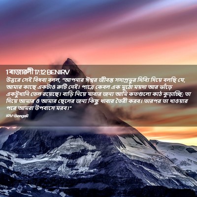 Picture 02 - 1 ৰাজাৱলী 17:12 BENIRV - উত্তরে সেই বিধবা - Bible Verse Picture