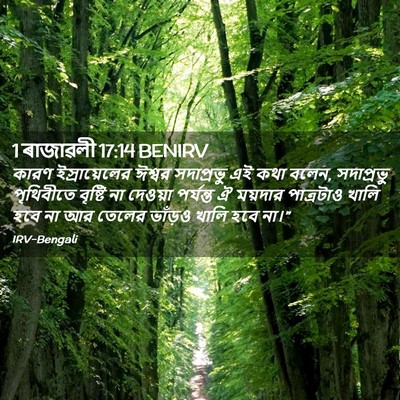 Picture 02 - 1 ৰাজাৱলী 17:14 BENIRV - কারণ ইস্রায়েলের - Bible Verse Picture