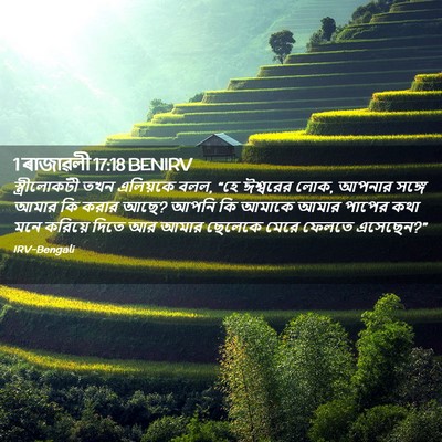 Picture 02 - 1 ৰাজাৱলী 17:18 BENIRV - স্ত্রীলোকটী তখন - Bible Verse Picture