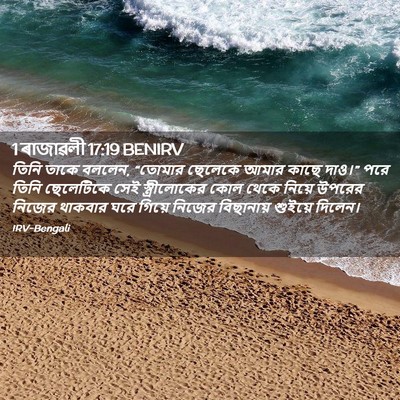 Picture 02 - 1 ৰাজাৱলী 17:19 BENIRV - তিনি তাকে বললেন, - Bible Verse Picture
