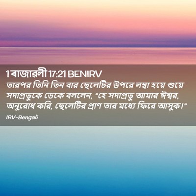 Picture 02 - 1 ৰাজাৱলী 17:21 BENIRV - তারপর তিনি তিন বার - Bible Verse Picture