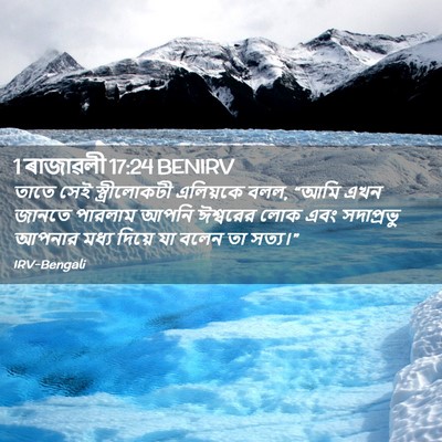 Picture 02 - 1 ৰাজাৱলী 17:24 BENIRV - তাতে সেই - Bible Verse Picture