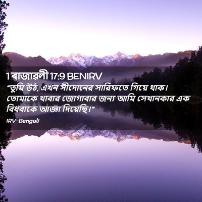 Picture 02 - 1 ৰাজাৱলী 17:9 BENIRV - “তুমি উঠ, এখন - Bible Verse Picture