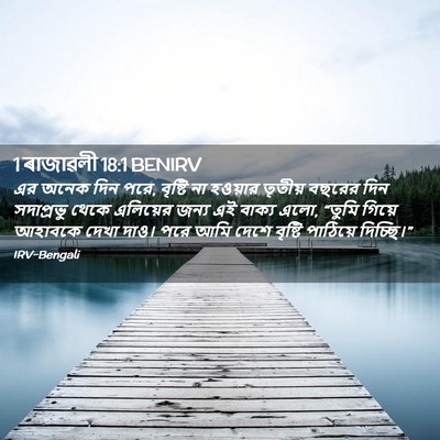 Picture 02 - 1 ৰাজাৱলী 18:1 BENIRV - এর অনেক দিন পরে, - Bible Verse Picture