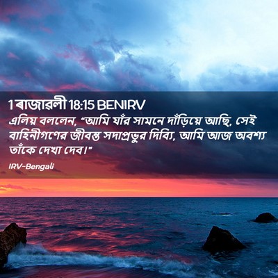 Picture 02 - 1 ৰাজাৱলী 18:15 BENIRV - এলিয় বললেন, “আমি - Bible Verse Picture