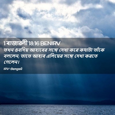 Picture 02 - 1 ৰাজাৱলী 18:16 BENIRV - তখন ওবদিয় আহাবের - Bible Verse Picture