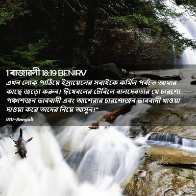 Picture 02 - 1 ৰাজাৱলী 18:19 BENIRV - এখন লোক পাঠিয়ে - Bible Verse Picture