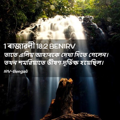 Picture 02 - 1 ৰাজাৱলী 18:2 BENIRV - তাতে এলিয় আহাবকে - Bible Verse Picture