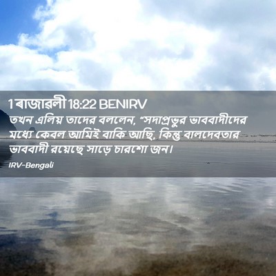 Picture 02 - 1 ৰাজাৱলী 18:22 BENIRV - তখন এলিয় তাদের - Bible Verse Picture