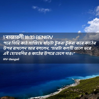 Picture 02 - 1 ৰাজাৱলী 18:33 BENIRV - পরে তিনি কাঠ - Bible Verse Picture