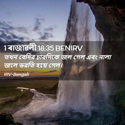 Picture 02 - 1 ৰাজাৱলী 18:35 BENIRV - তখন বেদির চারদিকে - Bible Verse Picture