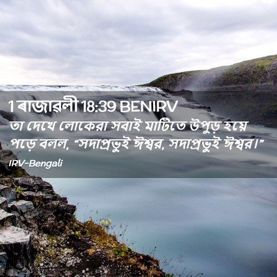 Picture 02 - 1 ৰাজাৱলী 18:39 BENIRV - তা দেখে লোকেরা - Bible Verse Picture