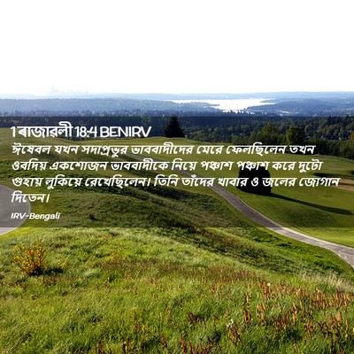 Picture 02 - 1 ৰাজাৱলী 18:4 BENIRV - ঈষেবল যখন - Bible Verse Picture