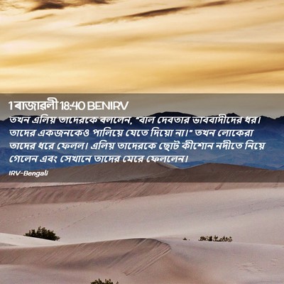 Picture 02 - 1 ৰাজাৱলী 18:40 BENIRV - তখন এলিয় তাদেরকে - Bible Verse Picture