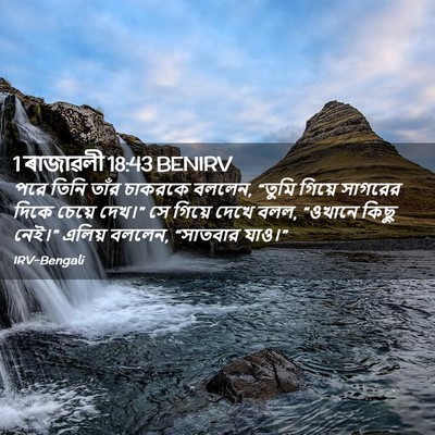 Picture 02 - 1 ৰাজাৱলী 18:43 BENIRV - পরে তিনি তাঁর - Bible Verse Picture
