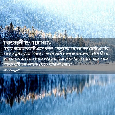 Picture 02 - 1 ৰাজাৱলী 18:44 BENIRV - সপ্তম বারে চাকরটি - Bible Verse Picture