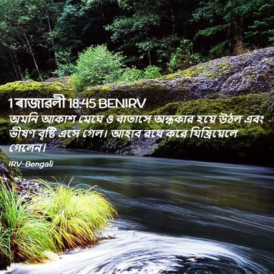 Picture 02 - 1 ৰাজাৱলী 18:45 BENIRV - অমনি আকাশ মেঘে ও - Bible Verse Picture