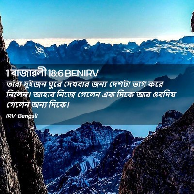 Picture 02 - 1 ৰাজাৱলী 18:6 BENIRV - তাঁরা দুইজন ঘুরে - Bible Verse Picture